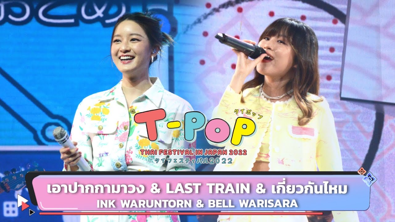 เอาปากกามาวง & LAST TRAIN & เกี่ยวกันไหม - INK WARUNTORN BELL WARISARA | Thai Festival in Japan 2022