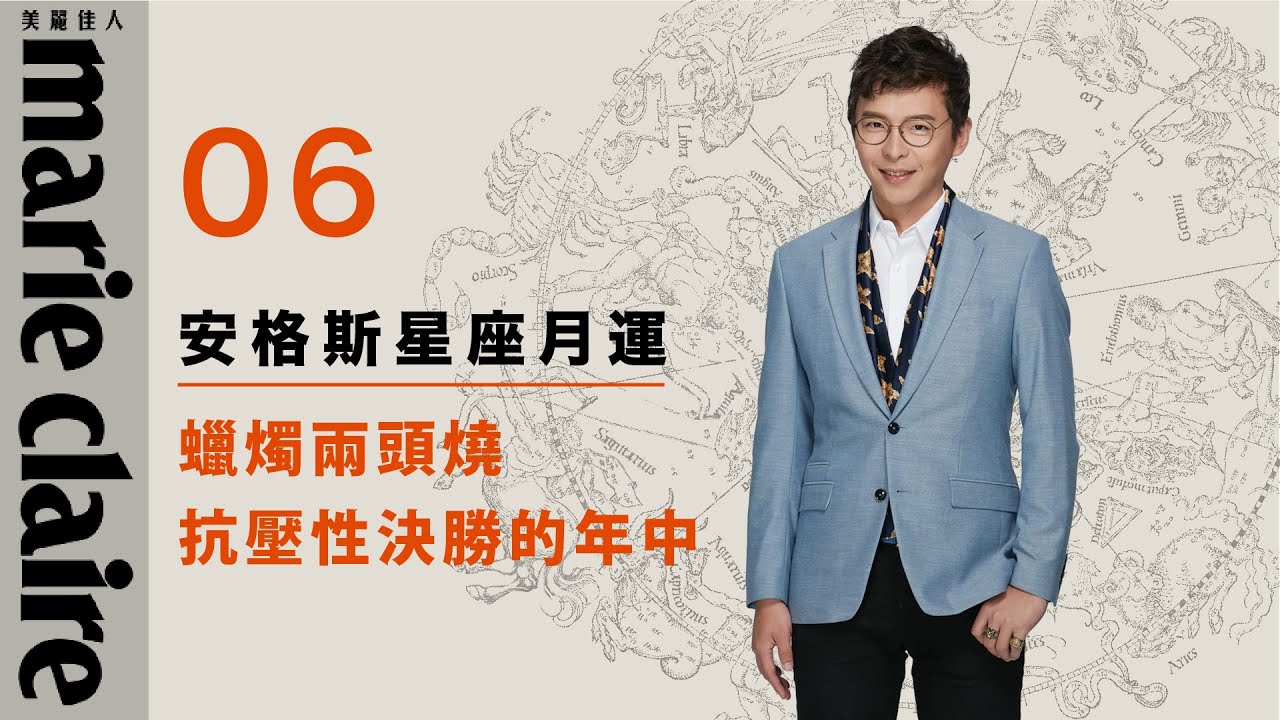 2025 06月星座運勢解析 【安格斯的星座月運】