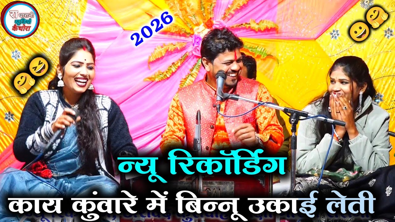 ( न्यू लोकगीत देहाती )#काय_कुंवारे_में_बिन्नू_उकाई_लेती 🤗😆अरविंद दीक्षा रोशनी 🥰 😀 बॉयरल 2026