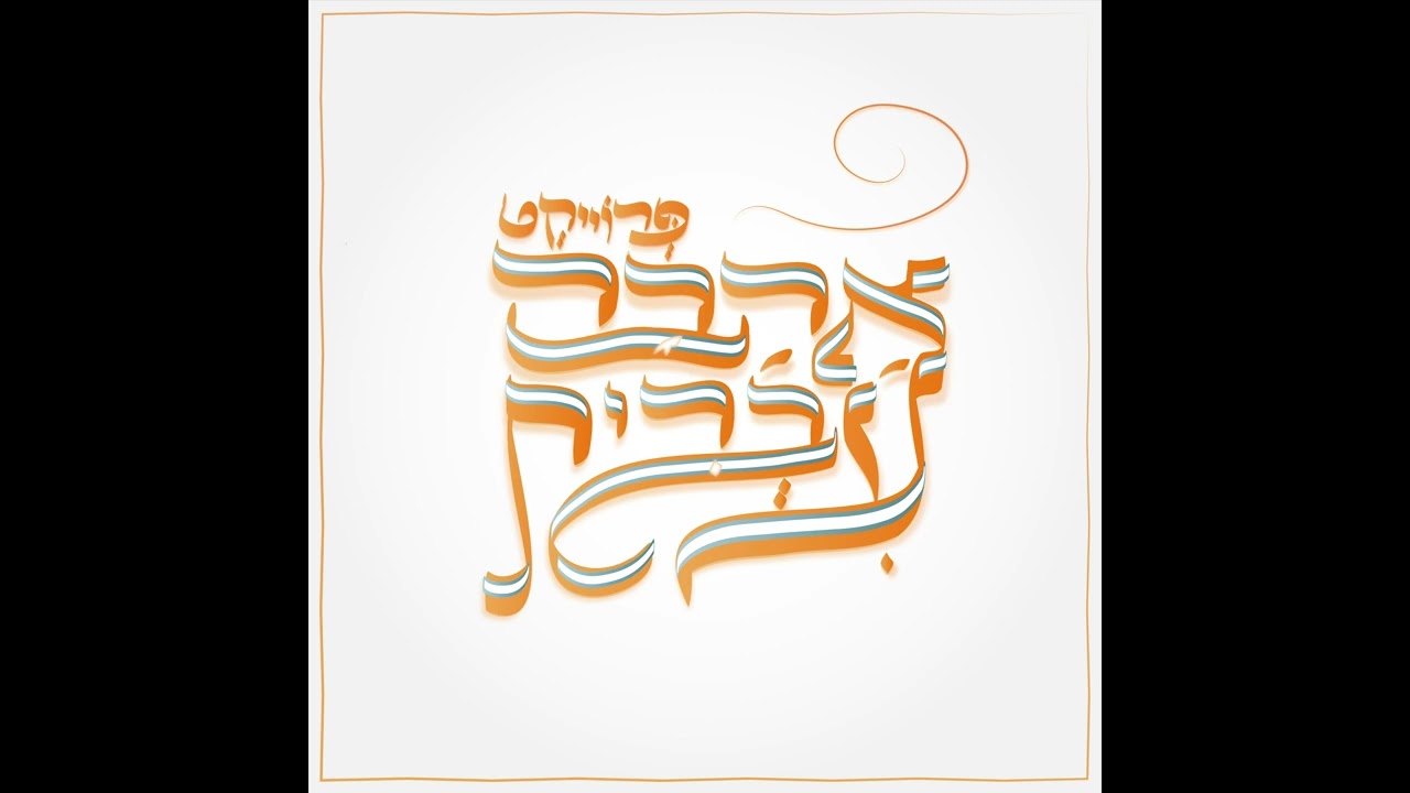 פרוייקט אהבה עברית - ילד שיפה לו שתיקה