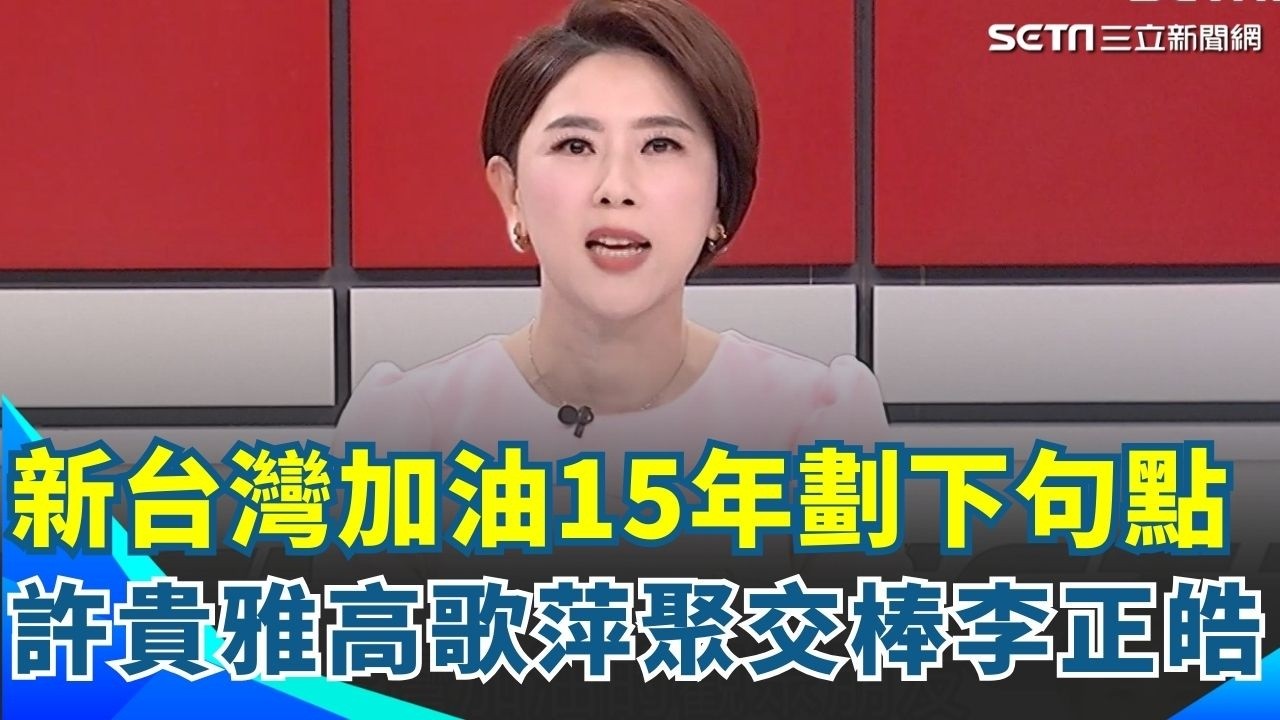 《新台灣加油》15年劃下句點！許貴雅高歌萍聚交棒李正皓 《新台派上線》 憶昔上節目片段！笑稱曾被晃哥虐殺成「覺醒青年」！｜94要賺錢