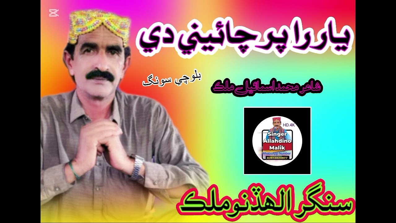 Yar perchainde Balochiii song ,Singer Allah Dino Malik