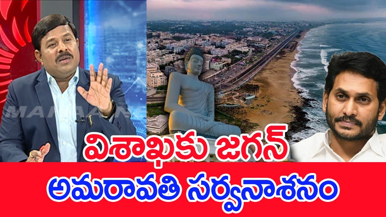 విశాఖకు జగన్.. అమరావతి సర్వనాశనం..: Mahaa Vamsi Analysis On CM Jagan Vs AP Capital