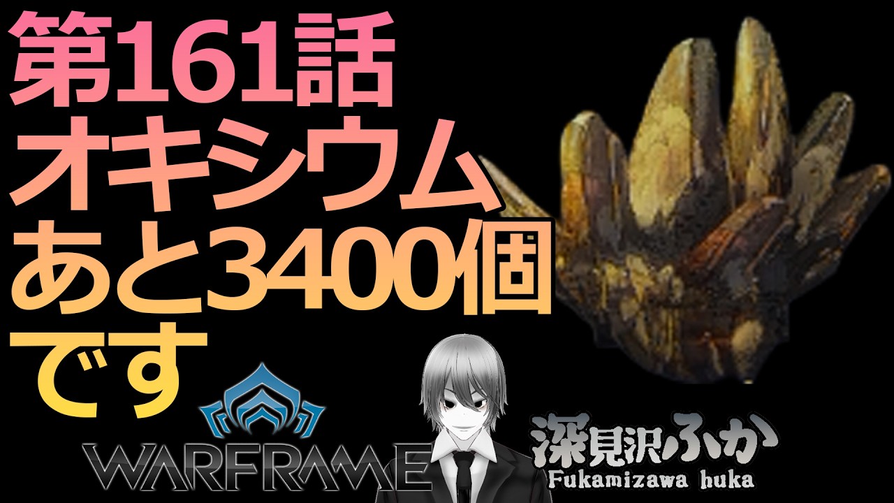 【Warframe】第161話オキシウムあと3400個です