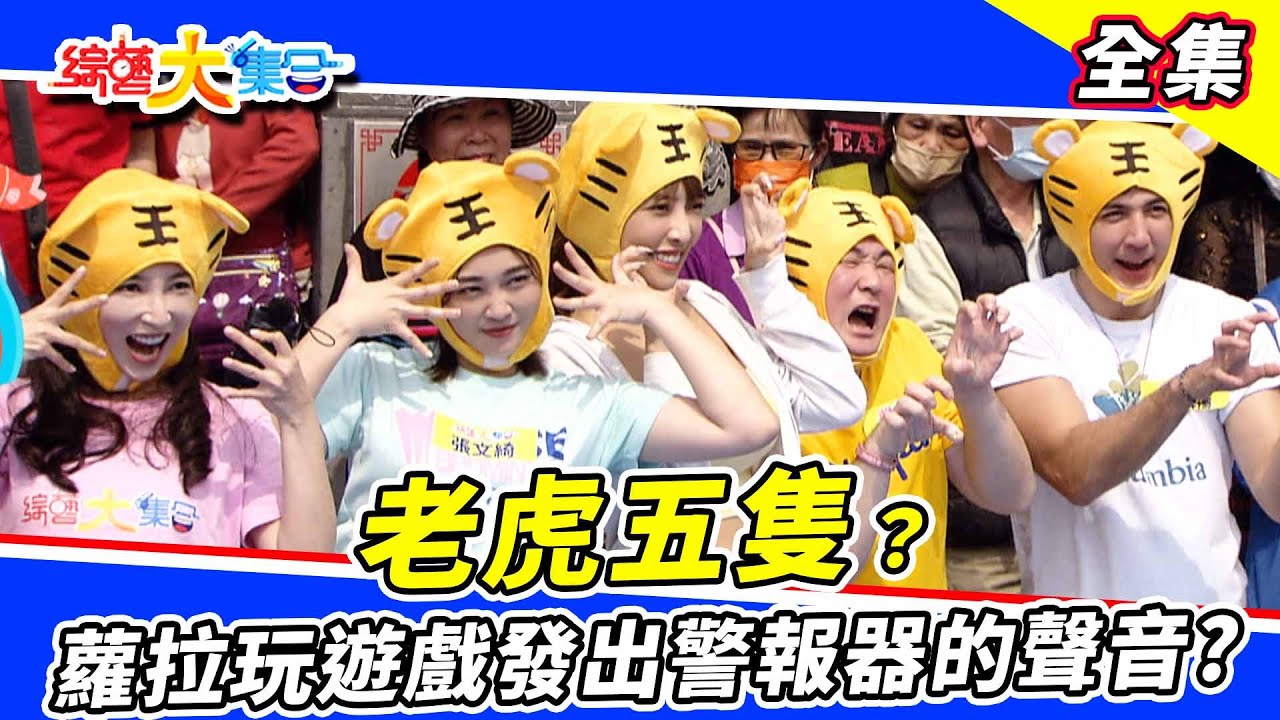 【綜藝大集合】老虎五隻😂 蘿拉玩遊戲怎麼發出警報器的聲音？郭忠祐飛簷走壁能挑戰成功嗎🔥 財神爺來桃園發紅包啦～ 2023.4.9  @FTV_Show
