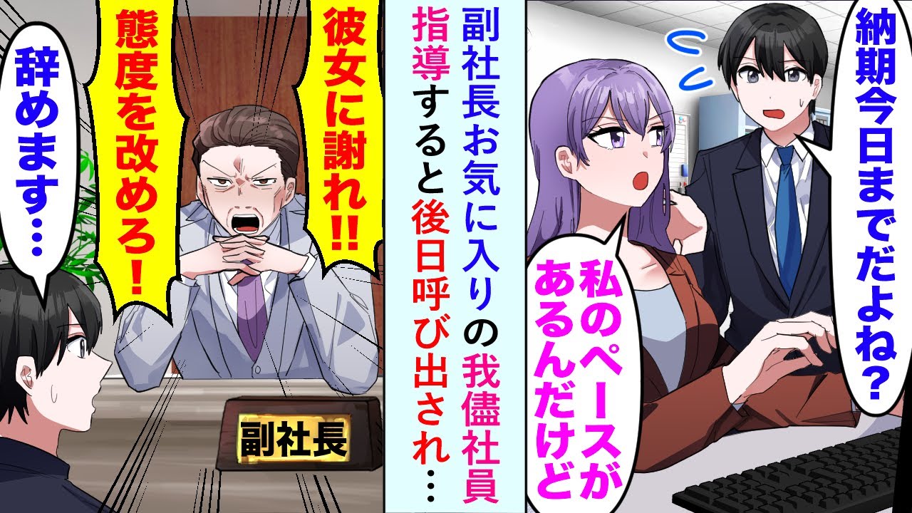 【漫画】副社長お気に入りの我儘社員「私のペースがあるんだけど」指導すると後日呼び出され…副社長「彼女に謝れ！！態度を改めろ！」→俺「辞めます…」【恋愛マンガ動画】