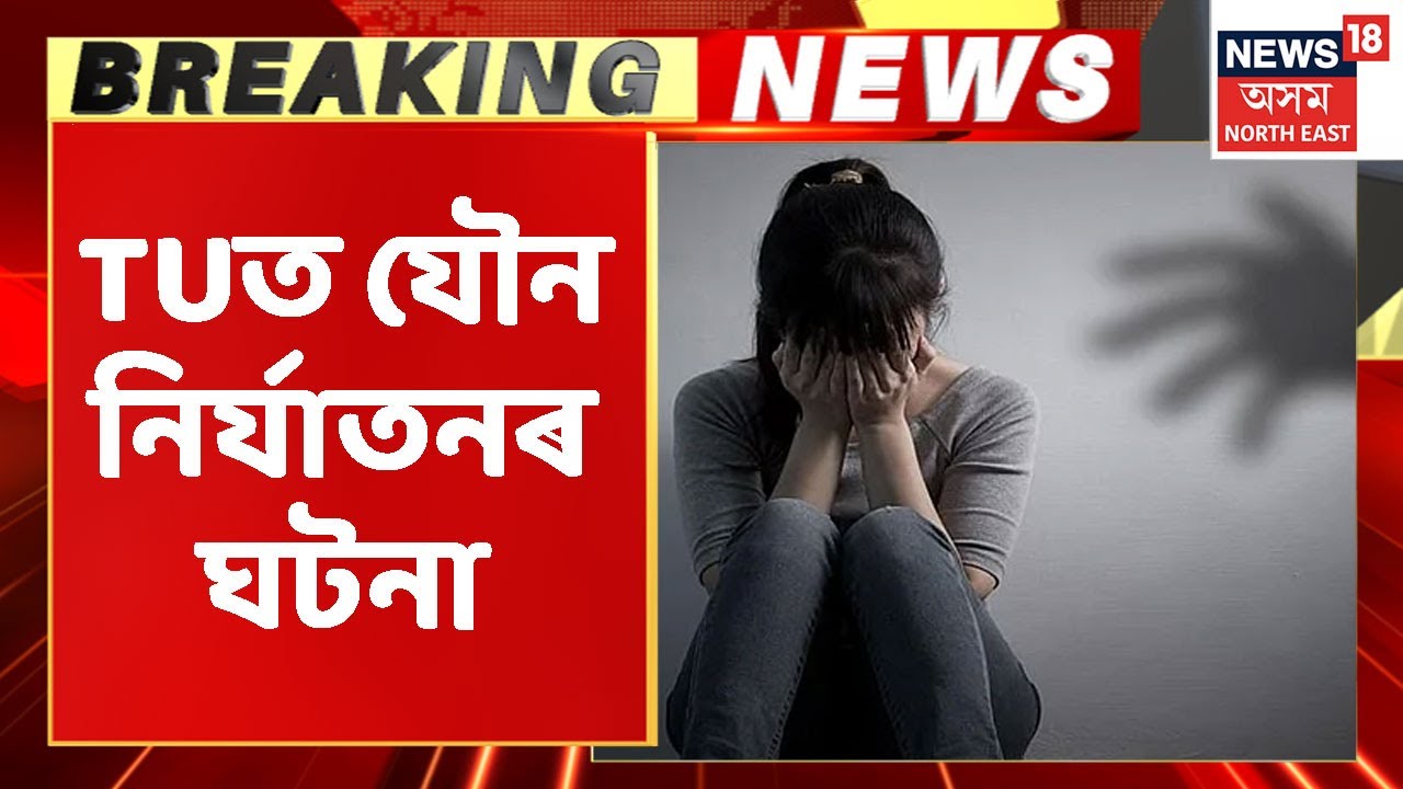Tezpur University Breaking | তেজপুৰ বিশ্ববিদ্যালয়ত যৌন নিৰ্যাতনৰ ঘটনা
