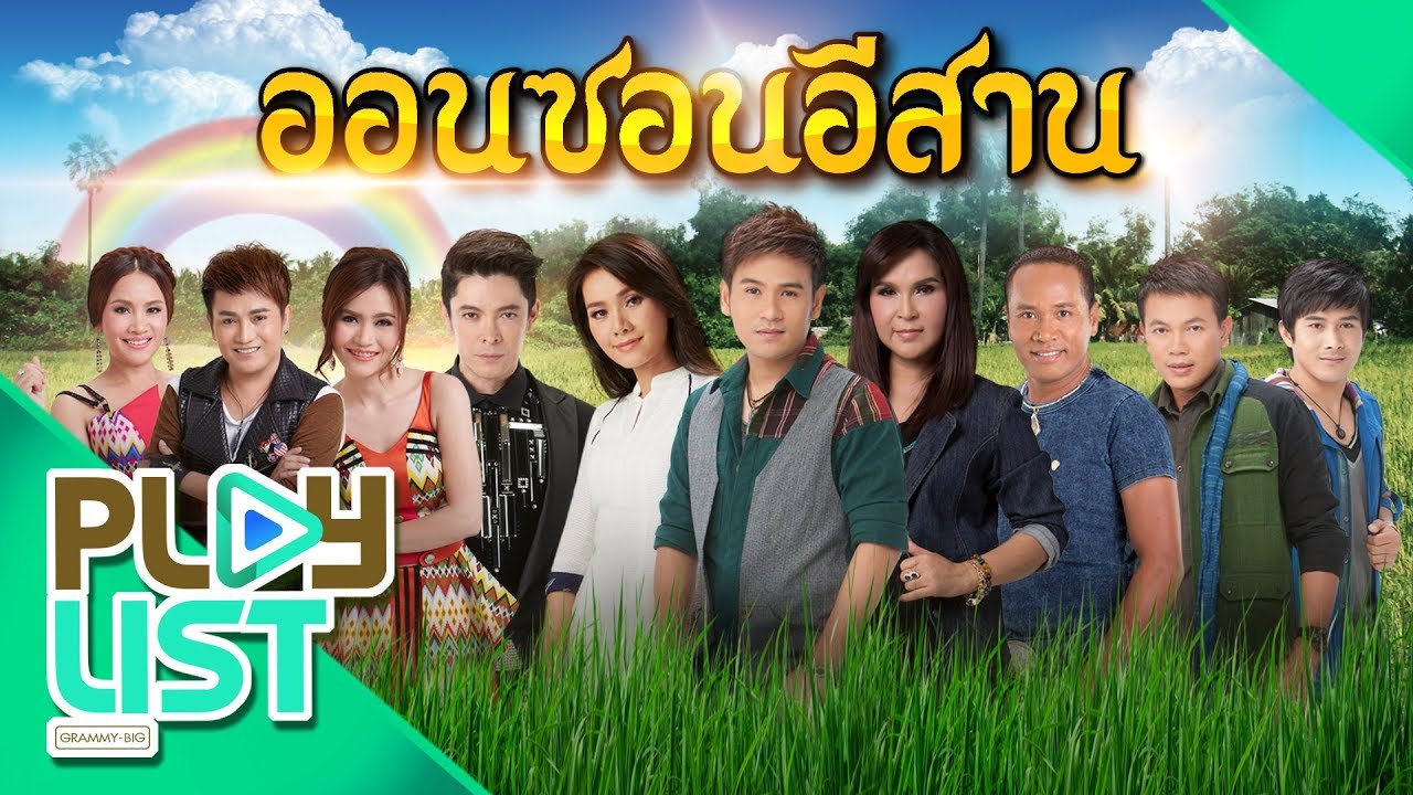 รวมฮิต ออนซอนอีสาน | สาวอุบลรอรัก , รอรักใต้ต้นกระโดน , จากบ้านนาด้วยรัก ฯ