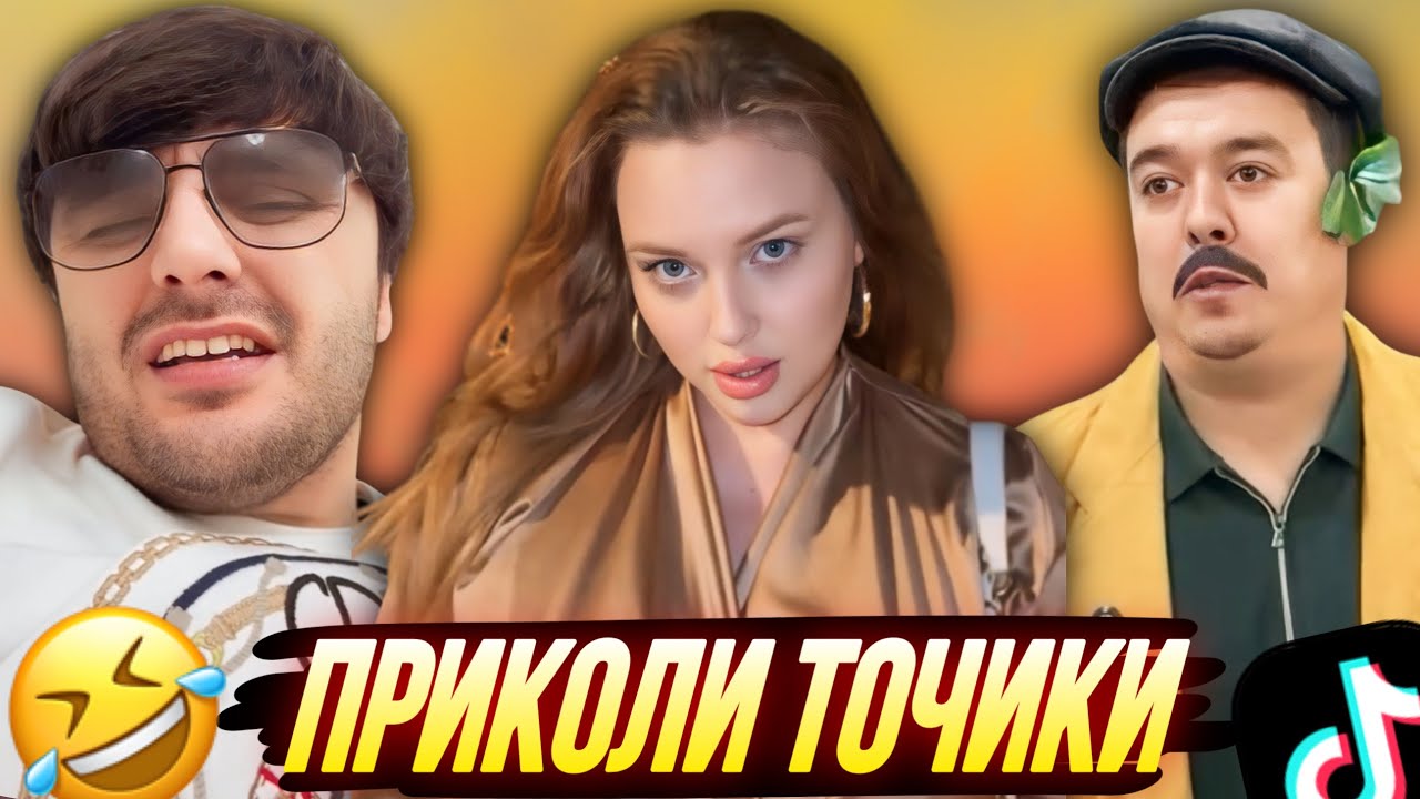 ШУХИҲОИ ТОҶИКИ АЗ ТИК ТОК ВА ИНСТАГРАМ | Vine, Ситораҳо, Шоубизнес - 2025 #45