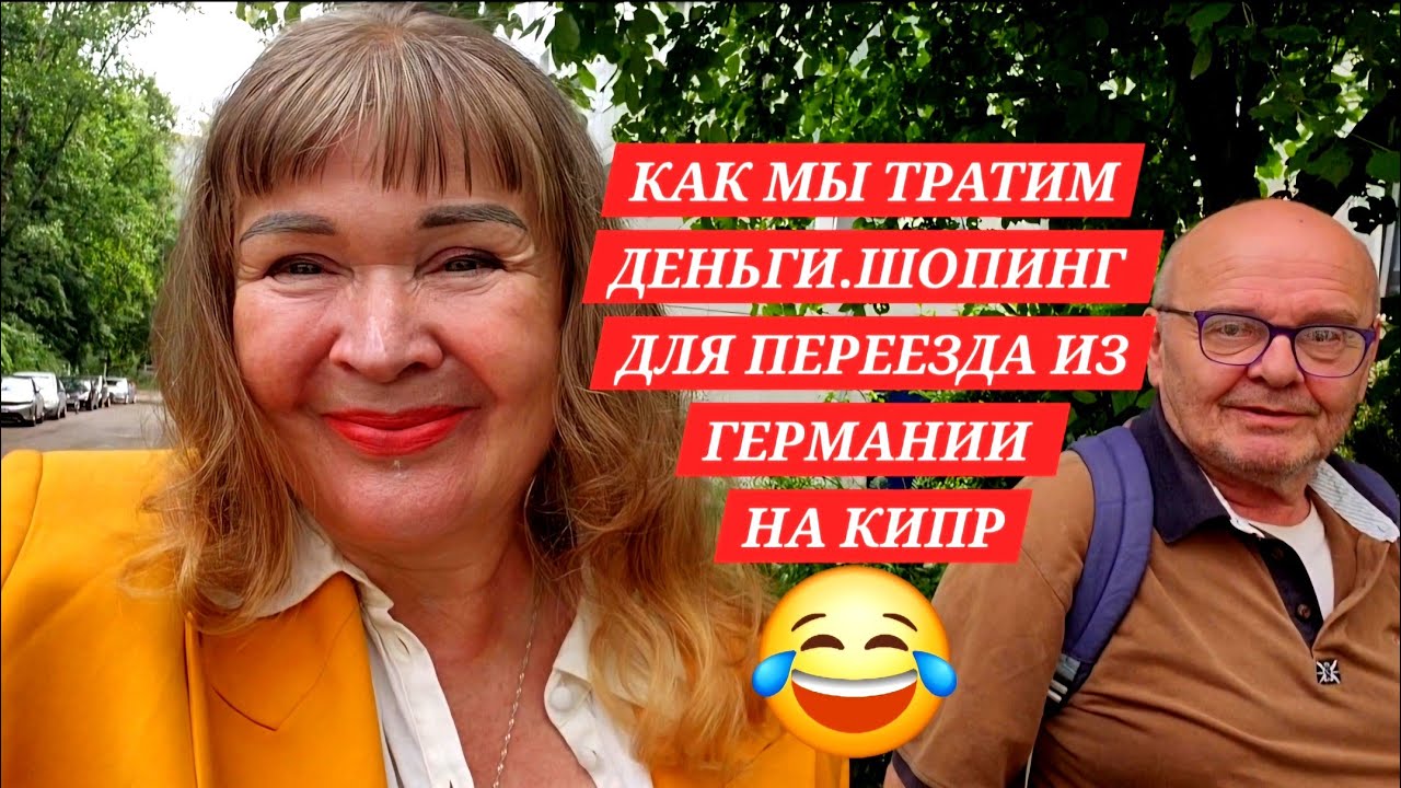 КАК МЫ ТРАТИМ ДЕНЬГИ,СКОРО УЕЗЖАЕМ,ЗАКУПКА С МУЖЕМ ПЕРЕД ОТЪЕЗДОМ НА 5.5 МЕСЯЦЕВ ИЗ ГЕРМАНИИ НА КИПР