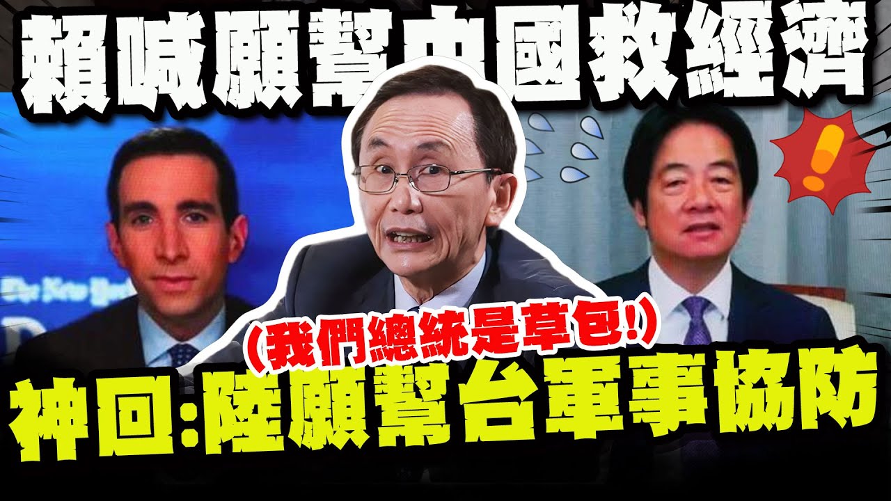【全程字幕】紐時八問賴總統! 吳子嘉狠評:土包子!草包! 