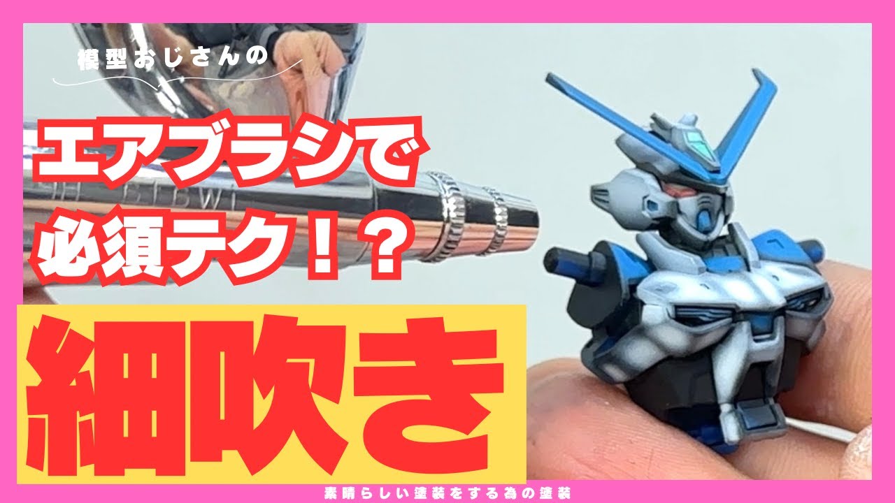 【お悩み相談】エアブラシ細吹きのコツ！マスキングなしでプロ並の仕上がりを実現する方法を完全解説【グラデーション】