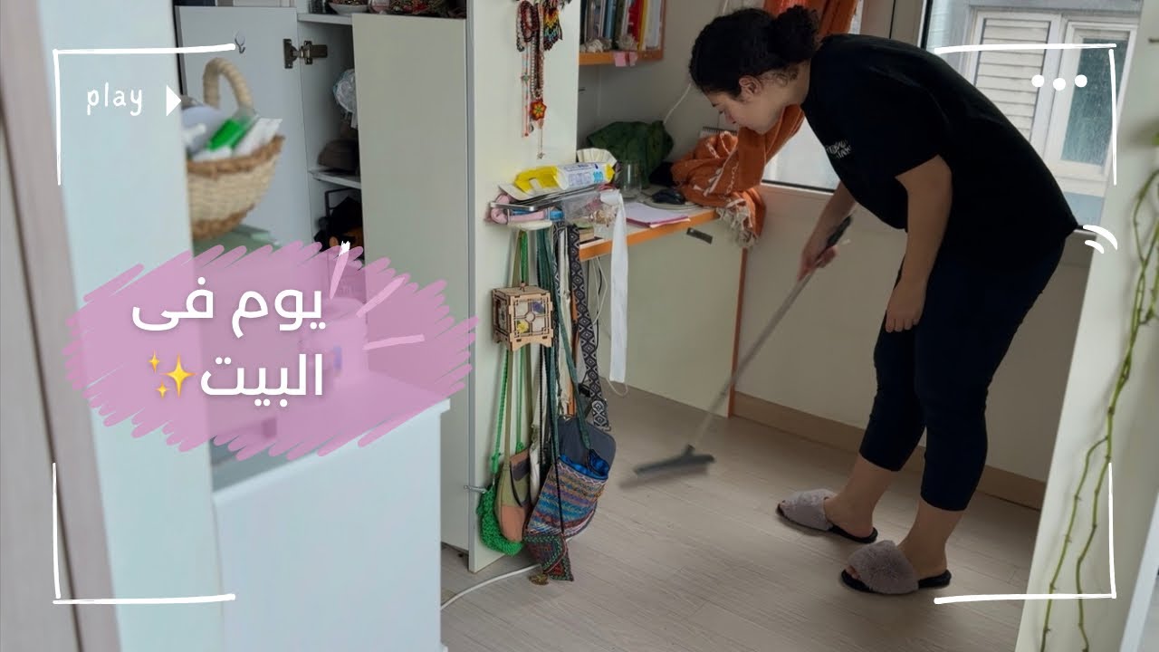 يوم فى البيت|تنظيف🧹|اكلت ساشيمى فى البيت🍣|فطار رايق🥪|تسوق للبيت|هنتمشى فى الطبيعه🌳