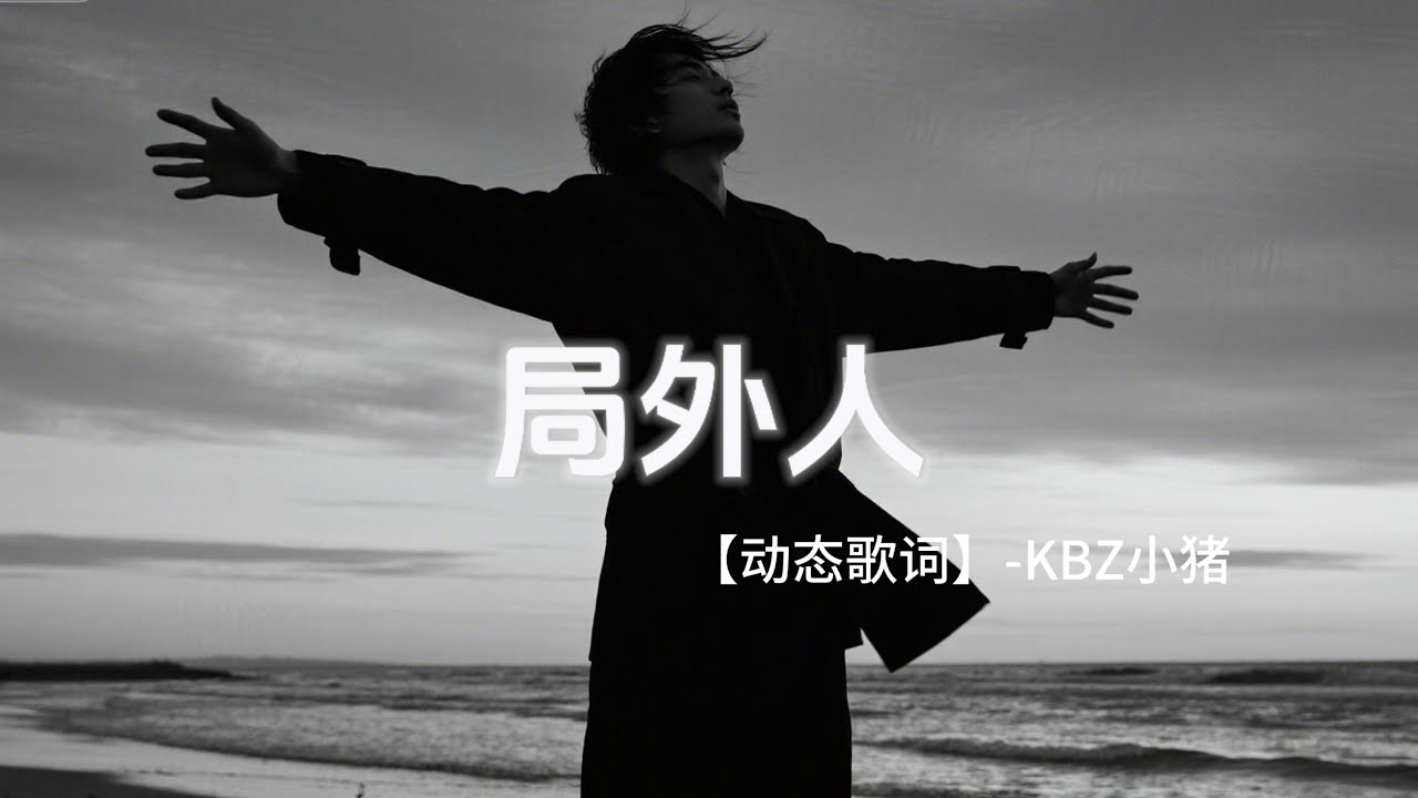 局外人 - KBZ小猪 【动态歌词】 ｜有些路注定要一个人走 有些话只能够说给风听 也许我本就是局外人 融不进他们热闹的红尘｜