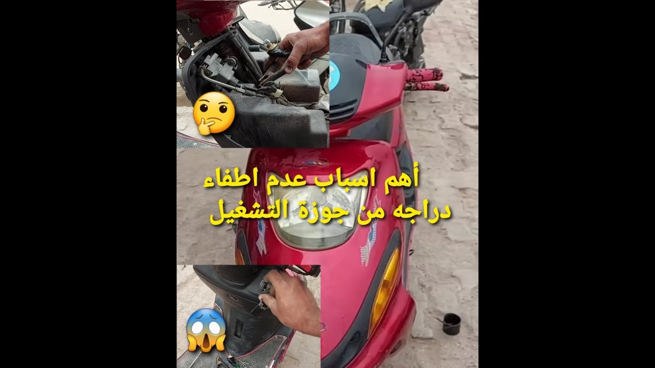 أحد اهم سباب عدم اطفاء دراجه من جوزة تشيغل