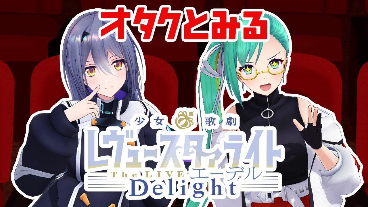 【同時視聴】オタクとみる「少女☆歌劇 レヴュースタァライト -The LIVE エーデル- Delight」【 神楽すず・エトラ/ 