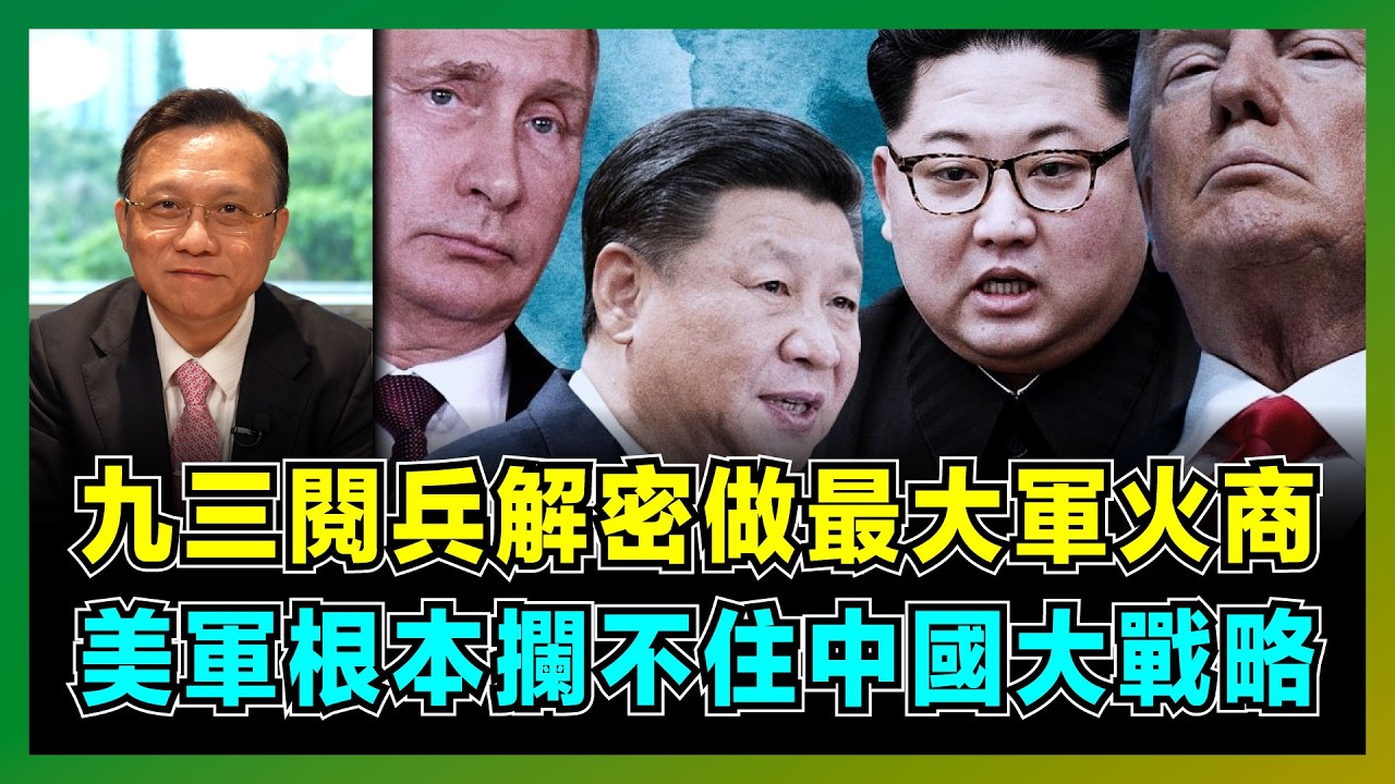 九三閱兵解密做最大軍火商，美軍根本攔不住中國大戰略！｜中國優先東歐西葡瓦解歐盟，中俄朝聯手對決美日韓，美國撤出第一島鏈的終極預測！【屈機大戰略 EP26】
