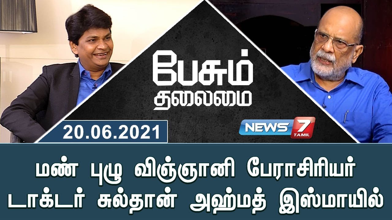 மண் புழு விஞ்ஞானி பேராசிரியர் டாக்டர் சுல்தான் அஹ்மத் இஸ்மாயில்  | பேசும் தலைமை | 20.06.21
