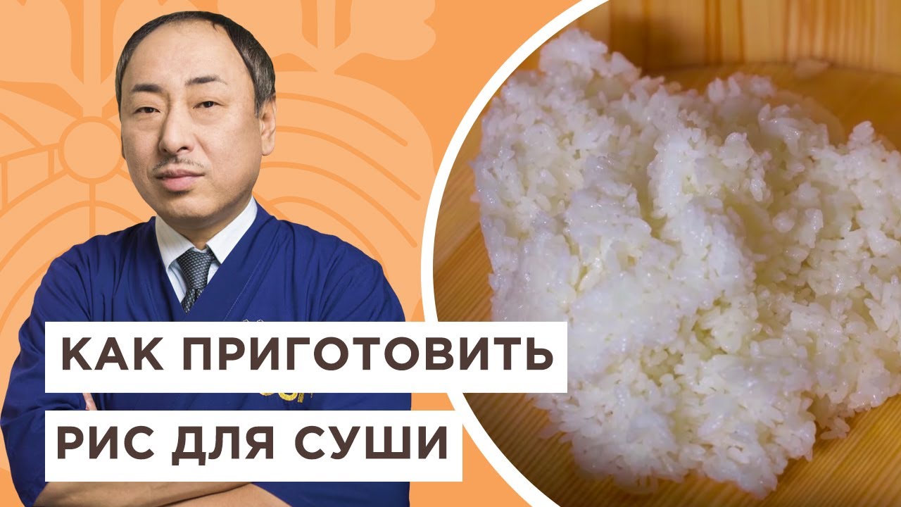 🍚Топ правил о том, как варить рис для суши | Йоши Фудзивара