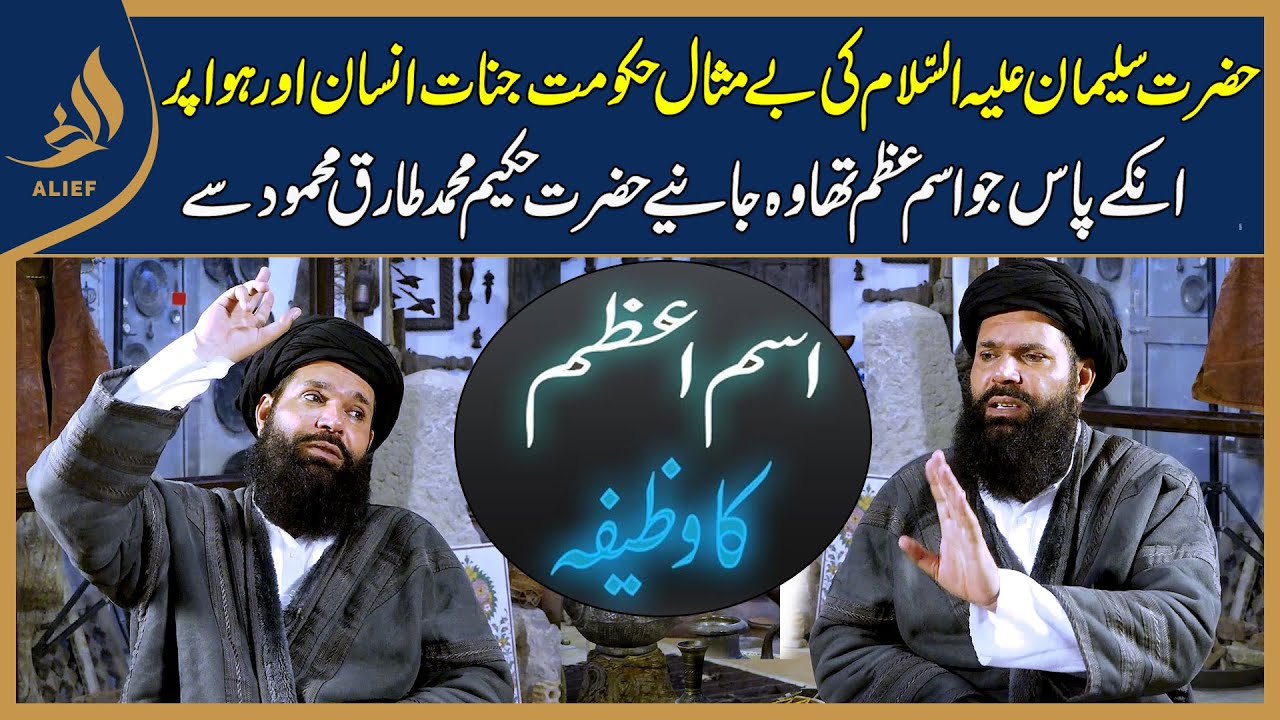 Hazrat Suleman (As) Ka ISM-E-AZAM I Revealed by Hakeem Tariq Chughtai 'Ubqari'