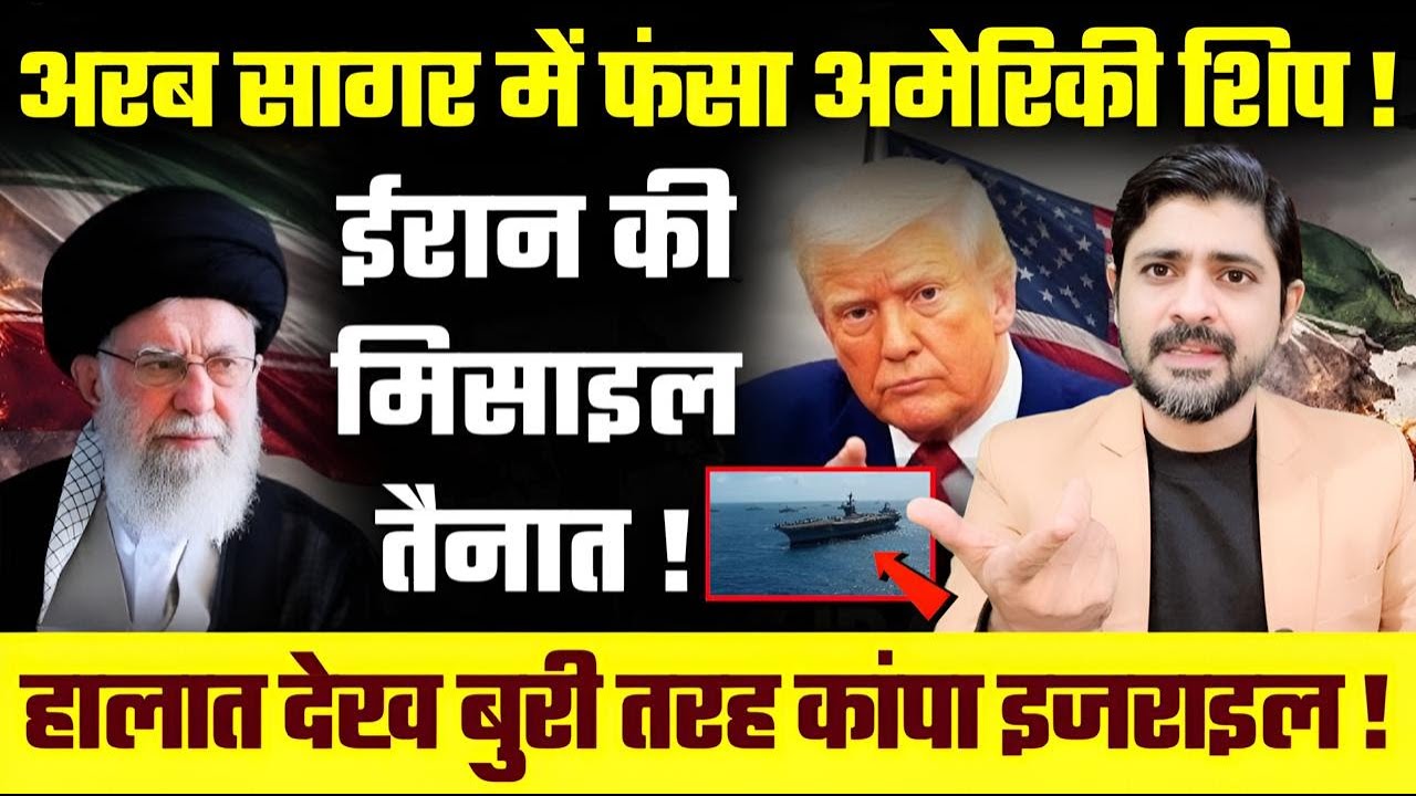 Arab सागर में फंसा American Ship ! Iran की missile तैनात ! हालात देख बुरी तरह कांपा Israel !