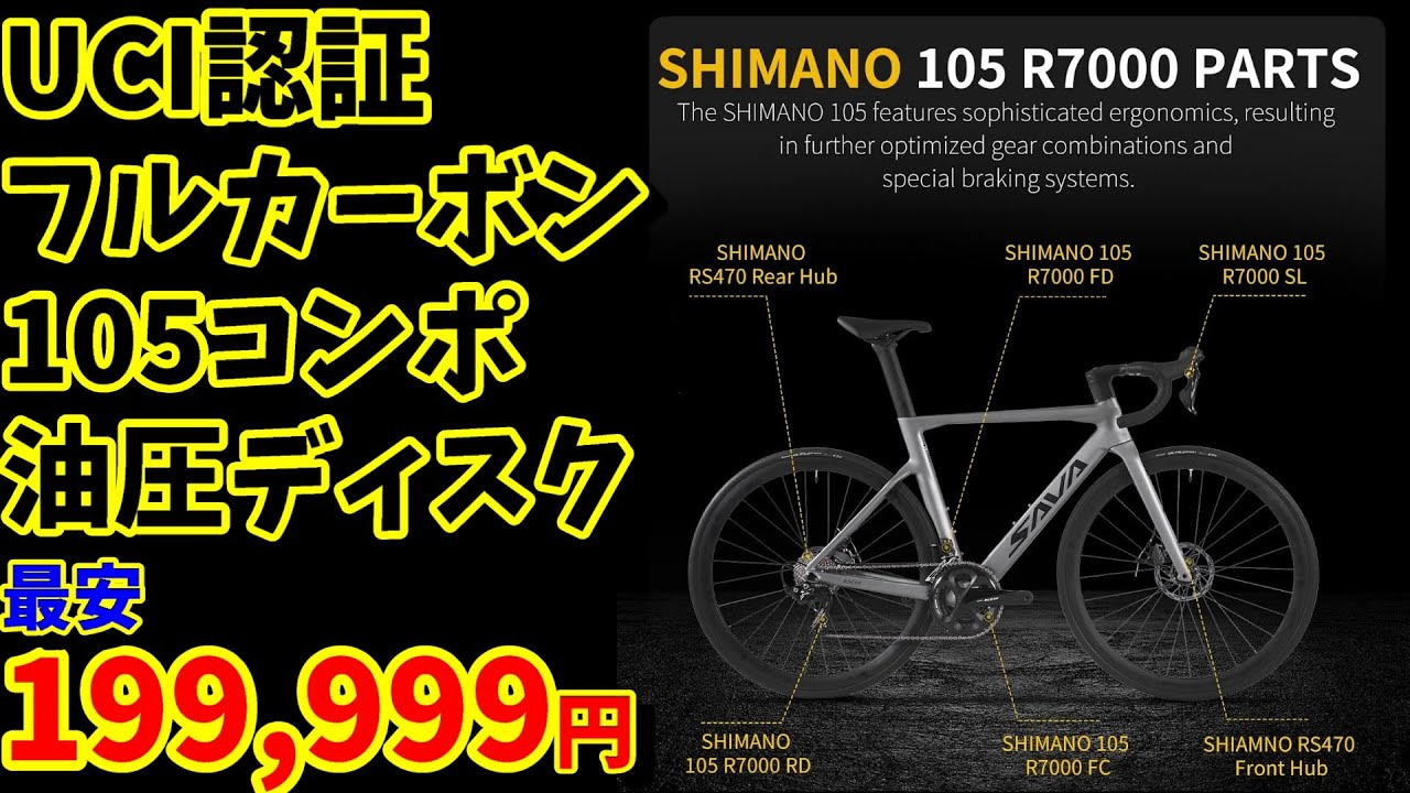 【UCI認定】20万円以下で買える!　おすすめ105コンポ カーボンディスクロードバイク（SAVADECK AURORA A7）