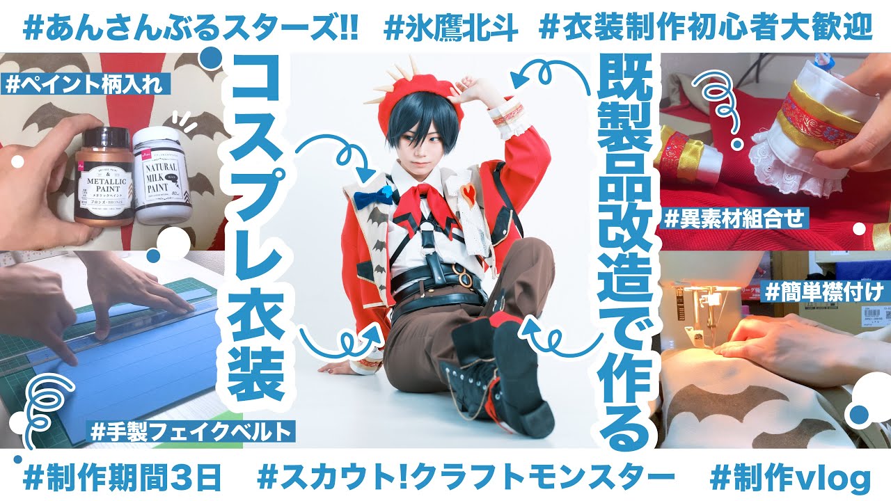 【衣装制作】アパレル既製品を改造！コスプレ衣装を作ります【あんスタ/氷鷹北斗】