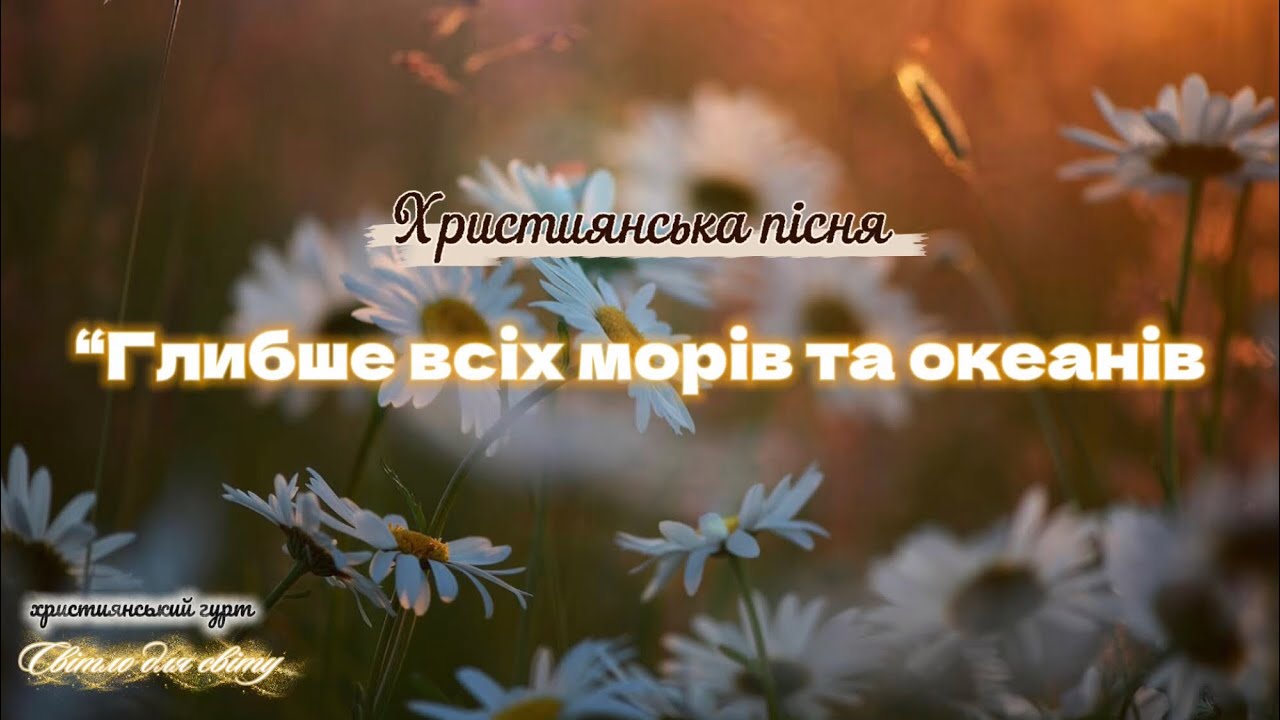Глибше всіх морів та океанів || Християнська пісня про безмежну любов Христа || Світло для світу