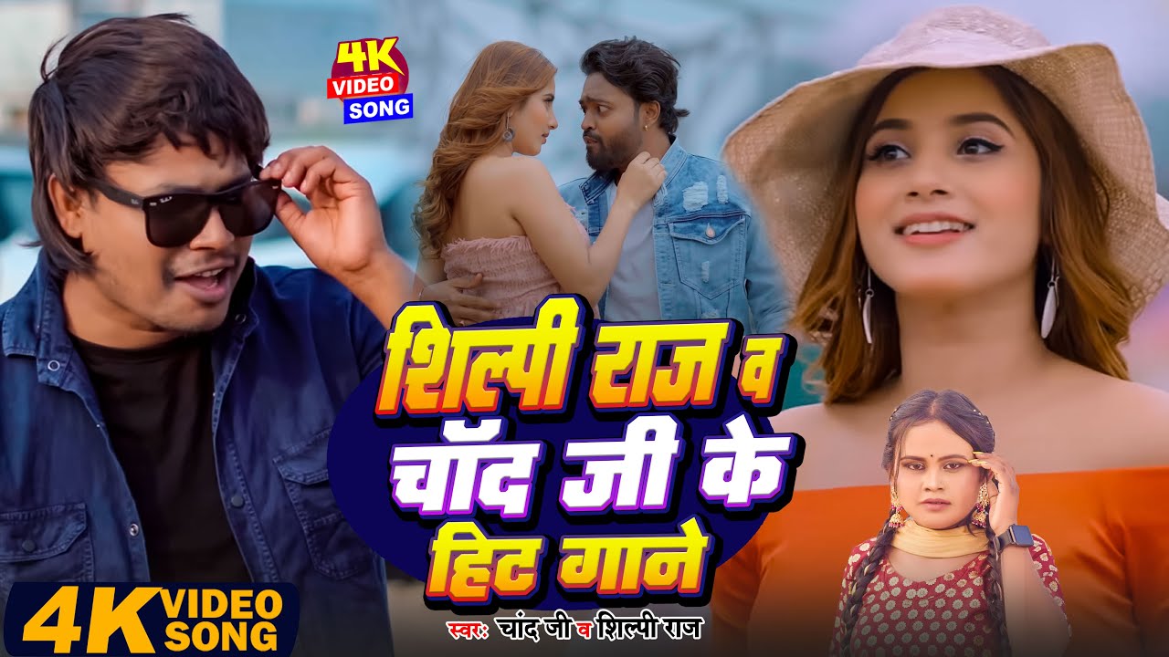 #JUKEBOX - शिल्पी राज व चांद जी के हिट गाने | #Shilpi_Raj & #Chand_Jee | Nonstop Superhit Song 2024