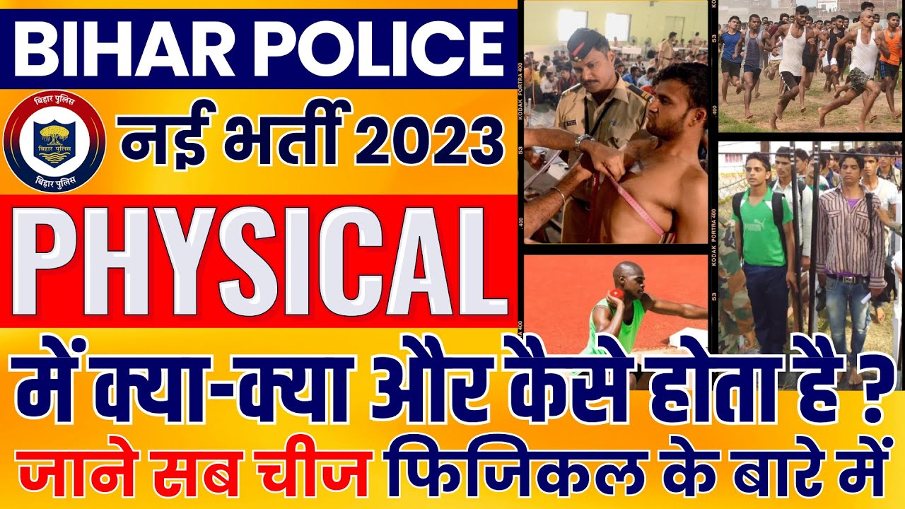 Bihar Police New Vacancy 2023 Physical | Bihar Police Physical Test | Physical Me Kya kya Hota Hai