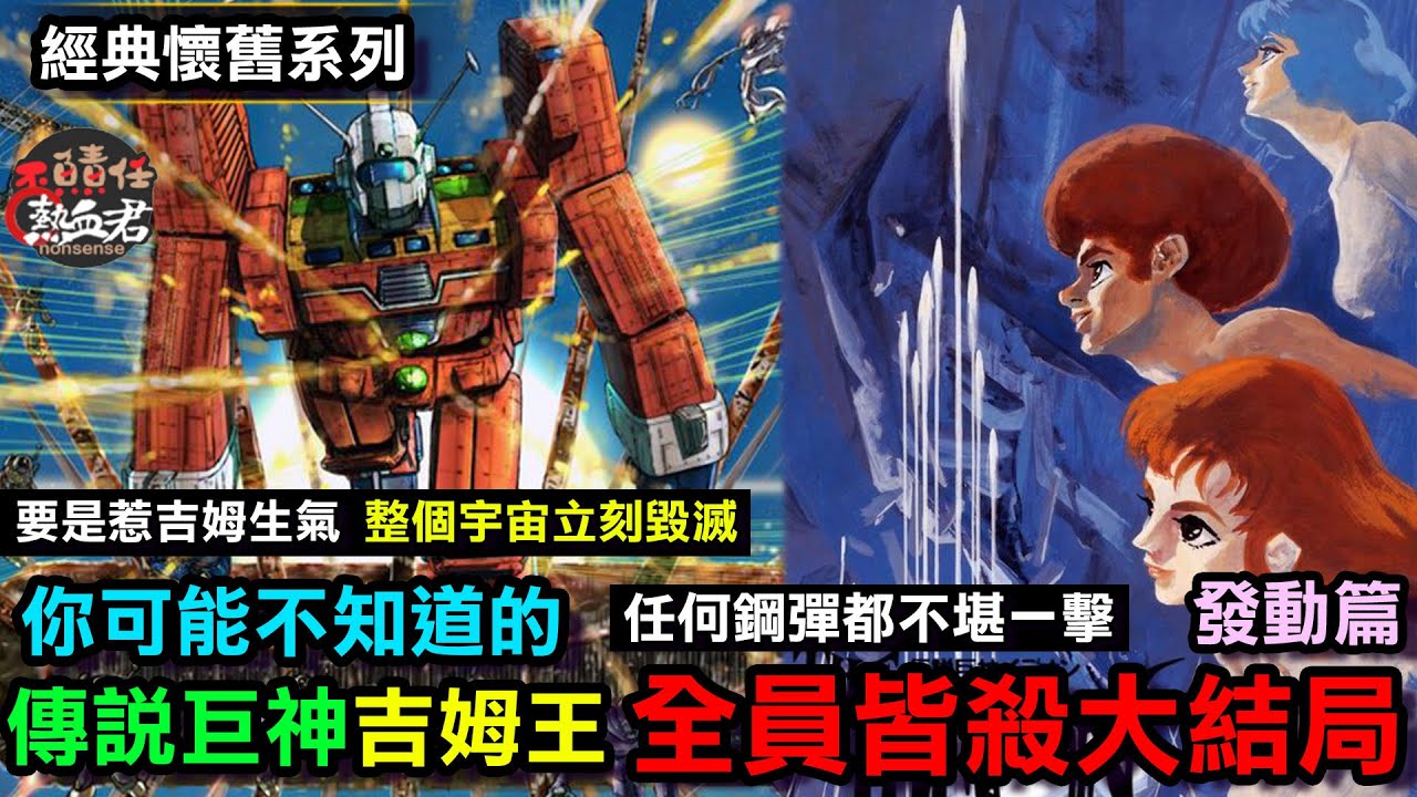 【經典懷舊一口氣 皆殺富野】你可能不知道的 傳說巨神吉姆王 全員皆殺大結局!任何鋼彈都不堪一擊 