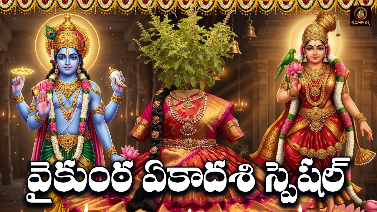 Sri Vishnu Tulasi Godadevi Bhakthi Patalu Telugu | Mukkoti Ekadasi Special | Vishnu Bhakti Songs