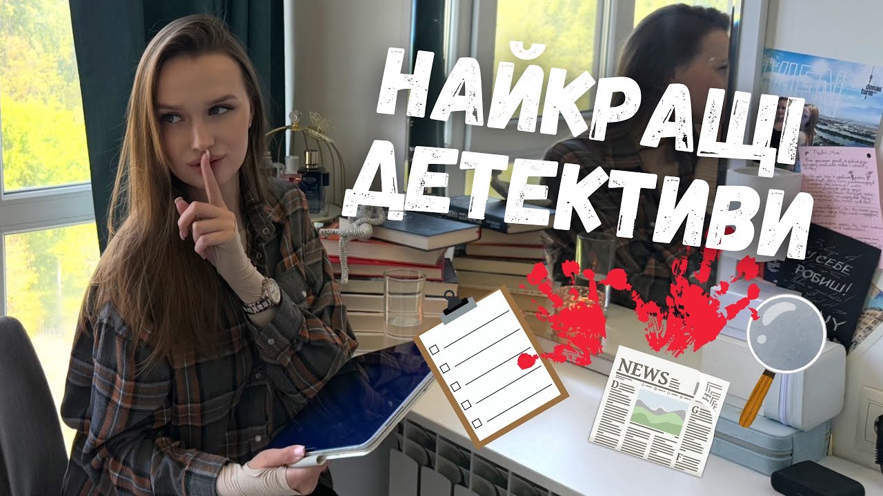ТОП-10 НАЙКРАЩИХ ДЕТЕКТИВІВ МОГО ЖИТТЯ 🤯 || ВИ НЕ ЗМОЖЕТЕ ВІДІРВАТИСЬ! 😱🔥