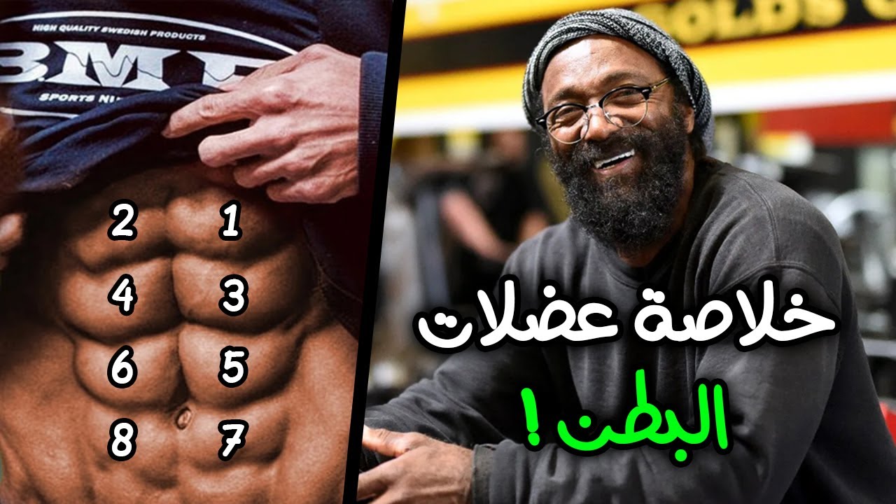 تشارلز جلاس - لن تحتاج لمشاهدة اي فيديو عن عضلات البطن بعد الأن | اهم اسرار استهداف البطن في 5 دقائق