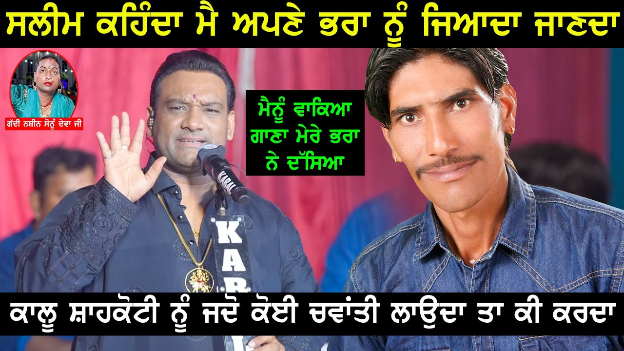 Master Saleem ਨੇ ਆਪਣੇ  ਭਰਾ Kallu Shahkoti ਬਾਰੇ ਕੀ ਕਿਹਾ