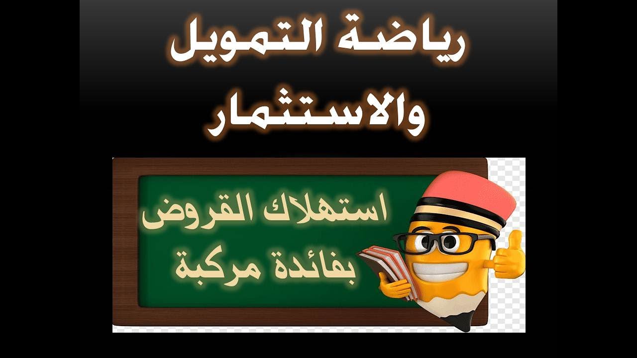 رياضة التمويل والاستثمار ، جدول استهلاك القرض