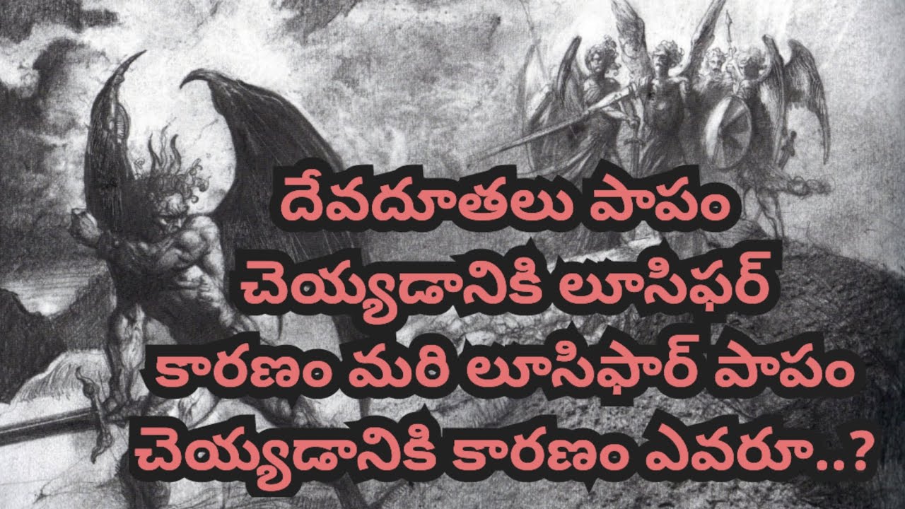 దేవదూతలు పాపం చెయ్యడానికి లూసిఫర్ కారణం..! మరి లూసిఫర్ పాపం చెయ్యడానికి కారణం ఎవరూ..? జవాబు వినండి.!