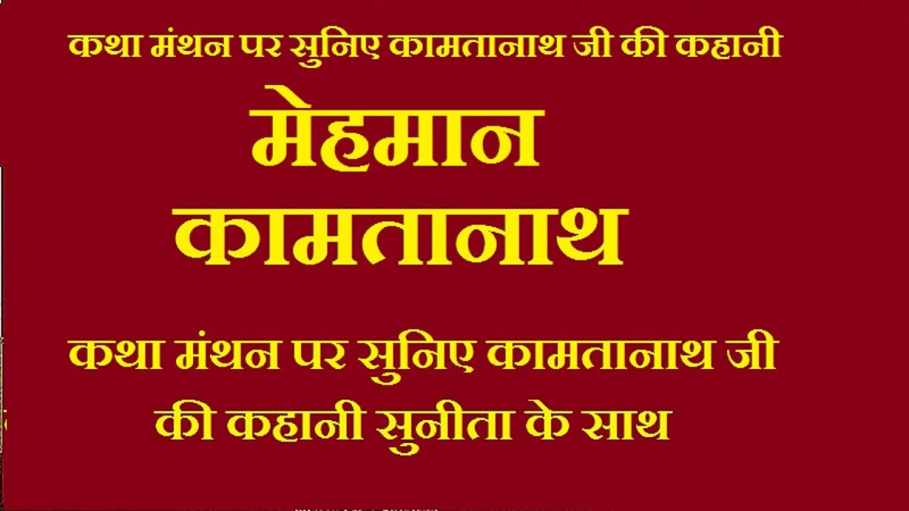 HINDI KAHANIYAN*MEHMAAN*KAMTANATH*मेहमान*कामतानाथ *KATHA MANTHAN*
