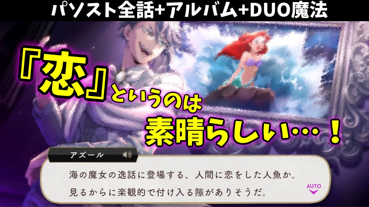 【ツイステ】恋に対するこの見解w　SSR　プラチナジャケット　アズール　パーソナルストーリー「Happy 100th Anniversary」全話＆キャラクターアルバム＆DUO魔法　まとめ　バースデー