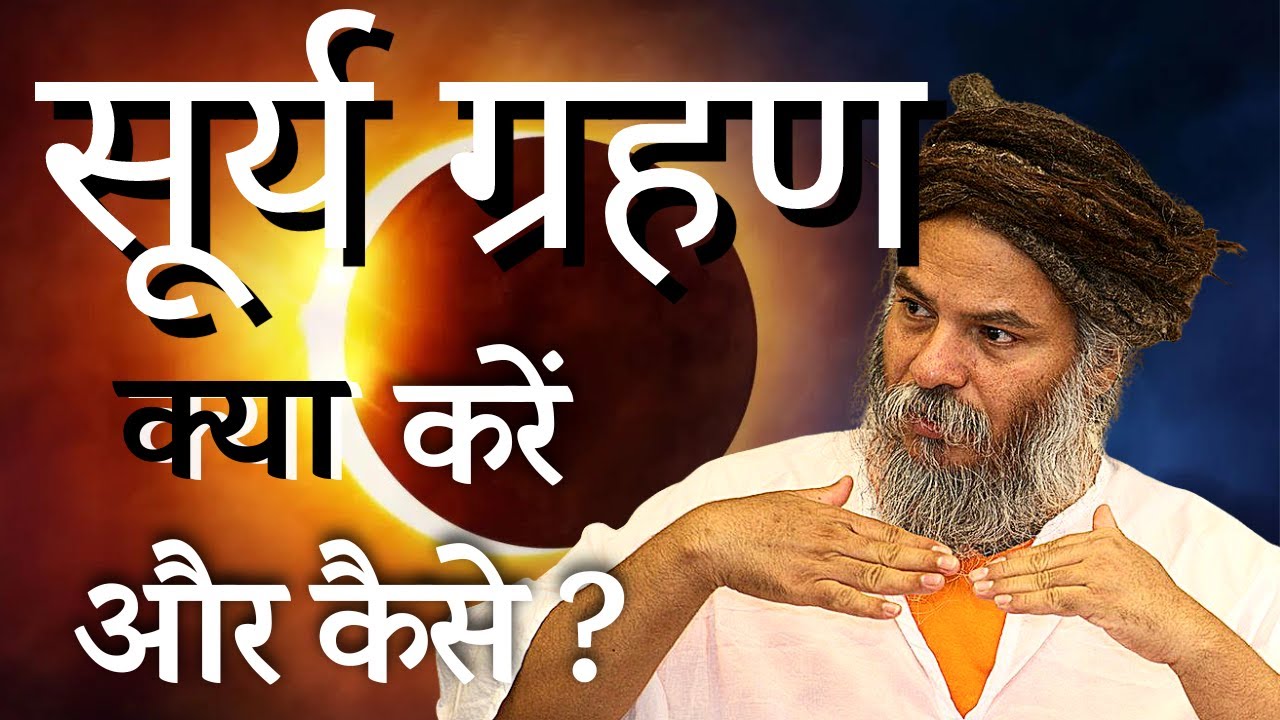 सूर्य ग्रहण में सही साधना क़रने से मंत्र तन्त्र के साथ ईष्टदेव सिद्धि प्राप्ति होती है |Surya Grahan