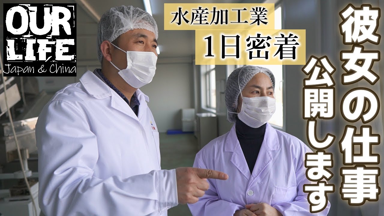 【1日密着】24歳で工員1000人の工場トップとなった彼女の裏の顔大公開?!! 今のお仕事の一日に密着｜乾燥ワカメの水揚げから加工まで～