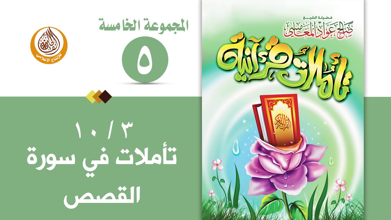 سلسلة تأملات قرآنية في تفسير سورة ( القصص ) للشيخ صالح بن المغامسي إمام وخطيب مسجد قباء