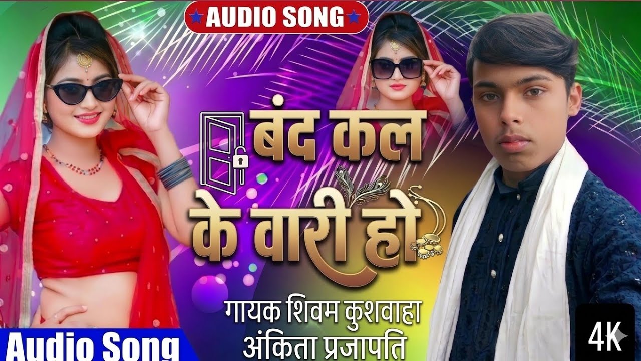 बंद कल के वारी हो Band kala kaware ho  गायक शिवम कुशवाहा   अंकिता प्रजापति भोजपुरी सॉन्ग