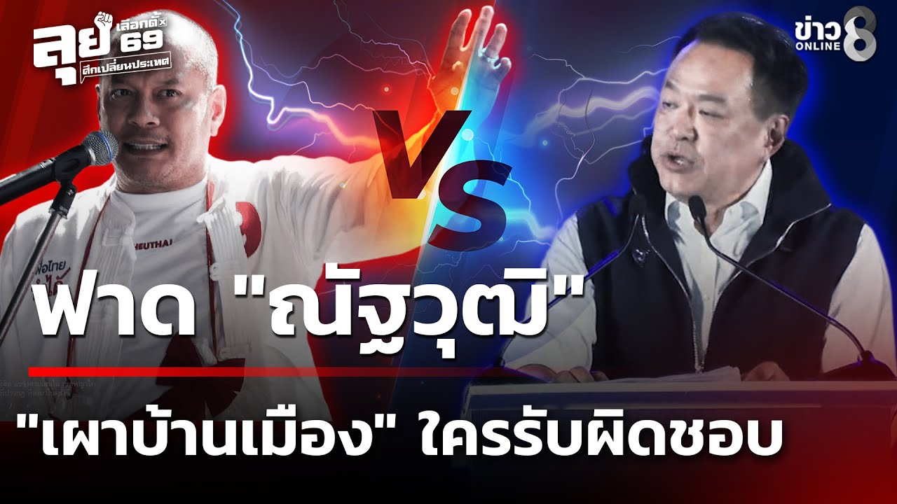 เลือกตั้ง69: