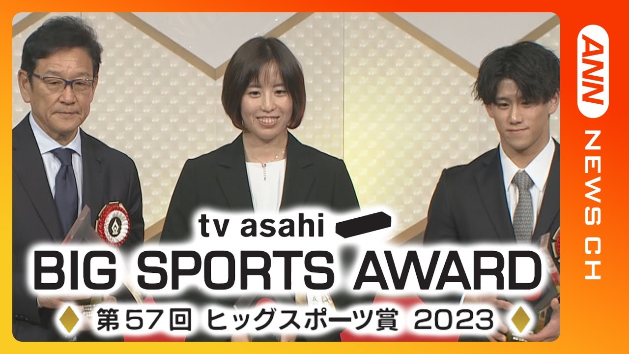 第57回テレビ朝日ビッグスポーツ賞 表彰式 アスリートが大集結! 松岡修造さん、杉谷拳士さんも登場 受賞のWBC優勝侍ジャパンから栗山前監督が出席【ノーカット】(2024年1月12日)