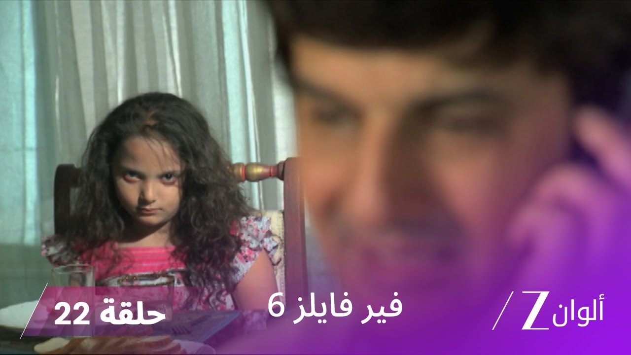 مسلسل فير فايلز 6 حلقة 22 كاملة | زي الوان