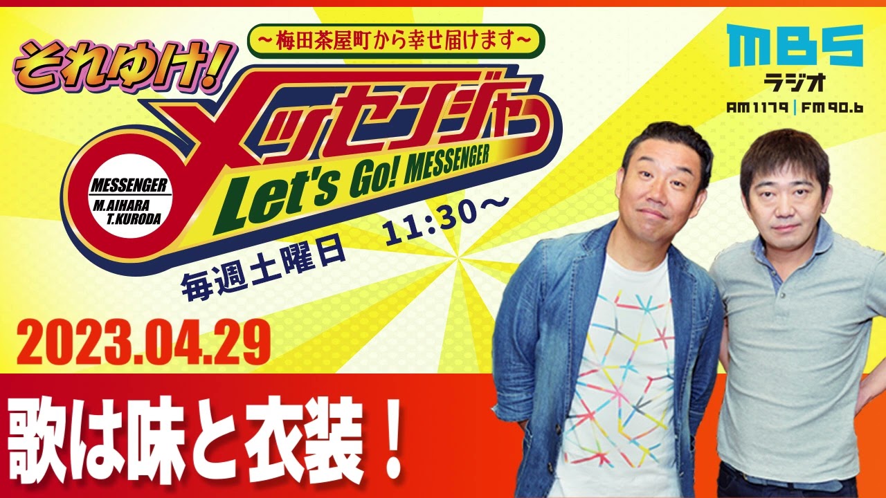 2023.4.29OA それゆけ！メッセンジャー【歌は味と衣装！】