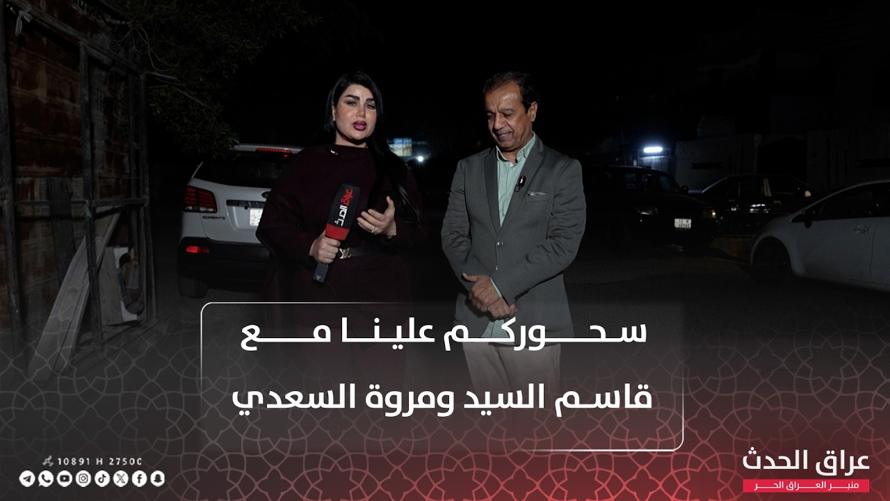 سحوركم علينا مع قاسم السيد و مروة السعدي | الحلقة 13