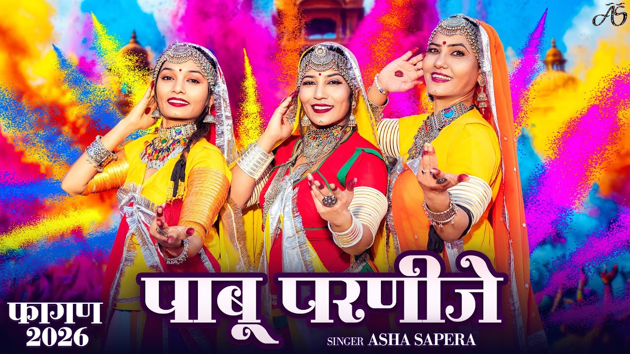 फागण स्पेशल: पाबू परणीजे | Asha Sapera | Rajasthani Fagan | Pabu Parnije | New Marwadi Fagan 2026