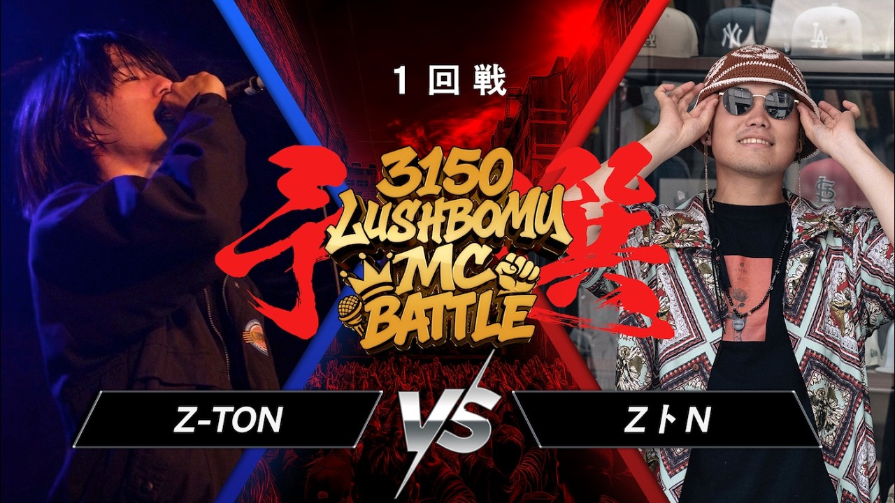 Z-TON vs ZトN【3150×LUSHBOMU MC BATTLE vol.3】予選1回戦 第5試合